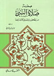 صفة صلاة النبي صلى الله عليه وسلم ورق