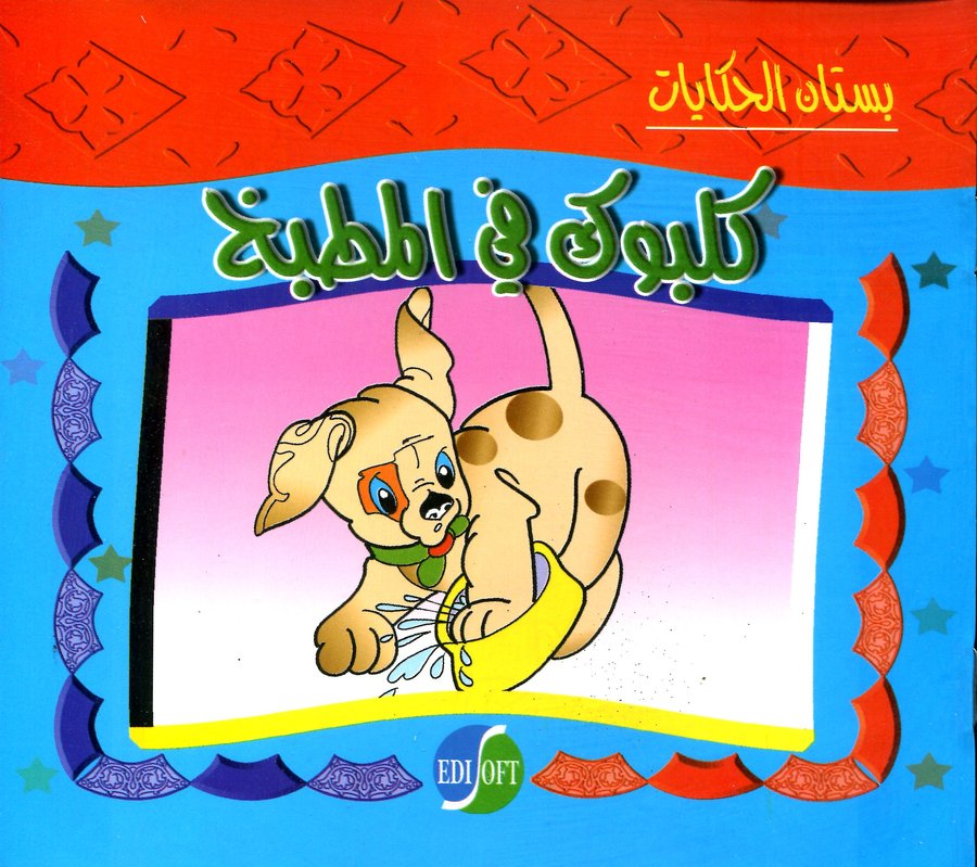 سلسلة بستان الحكايات: كلبوك في المطبخ 