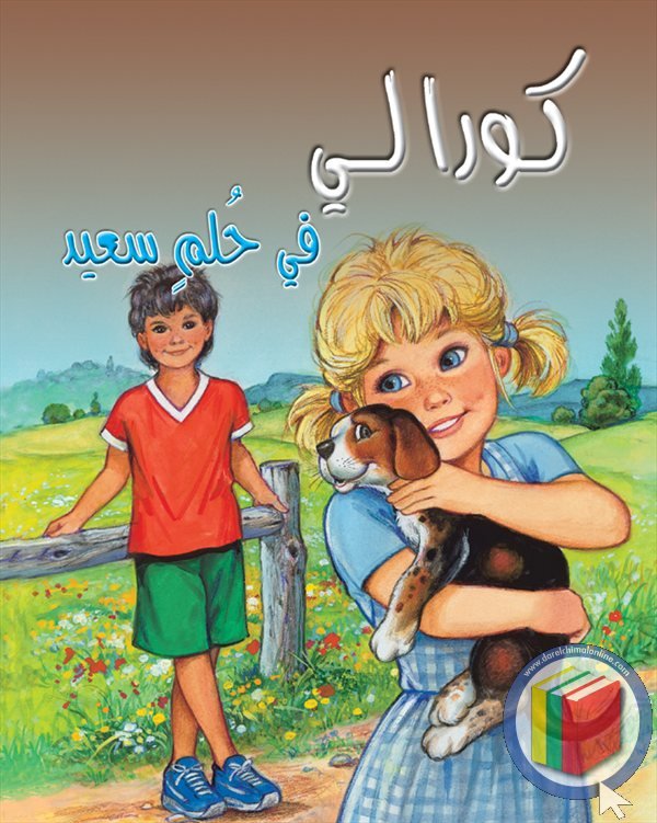 كورالي في حلم سعيد