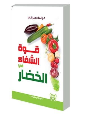 قوة الشفاء في الخضار