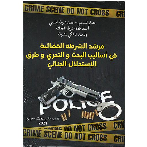 مرشد الشرطة القضائية في أساليب البحث والتحري وطرق الاستدلال الجنائي