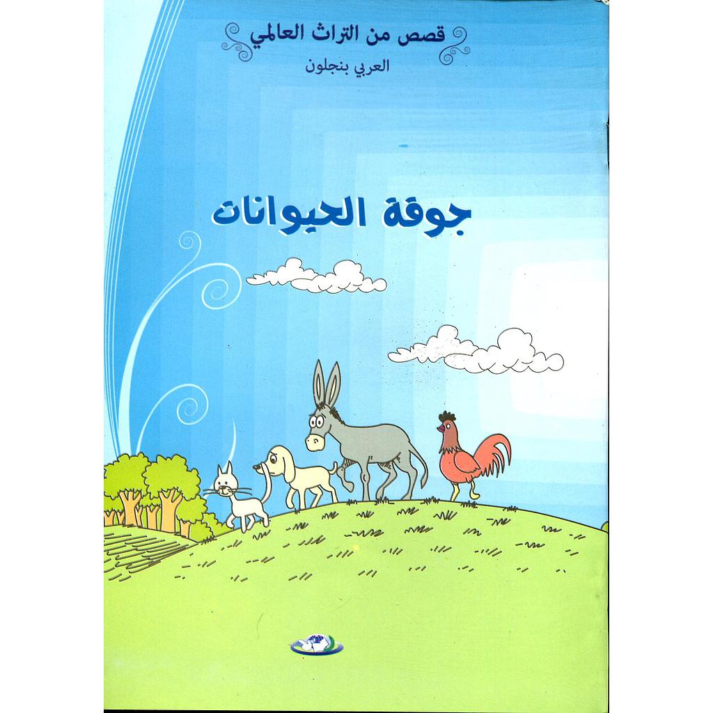 جوقة الحيوانات 10