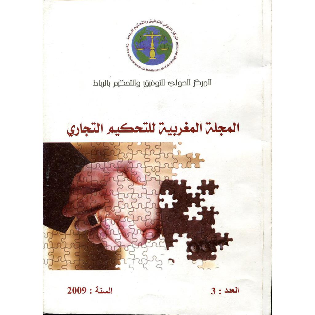 المجلة المغربية للتحكيم التجاري عدد 3