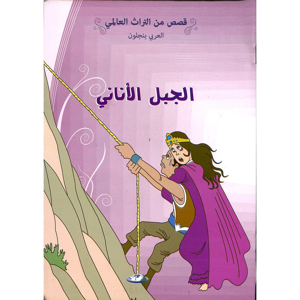 الجبل الأناني 3