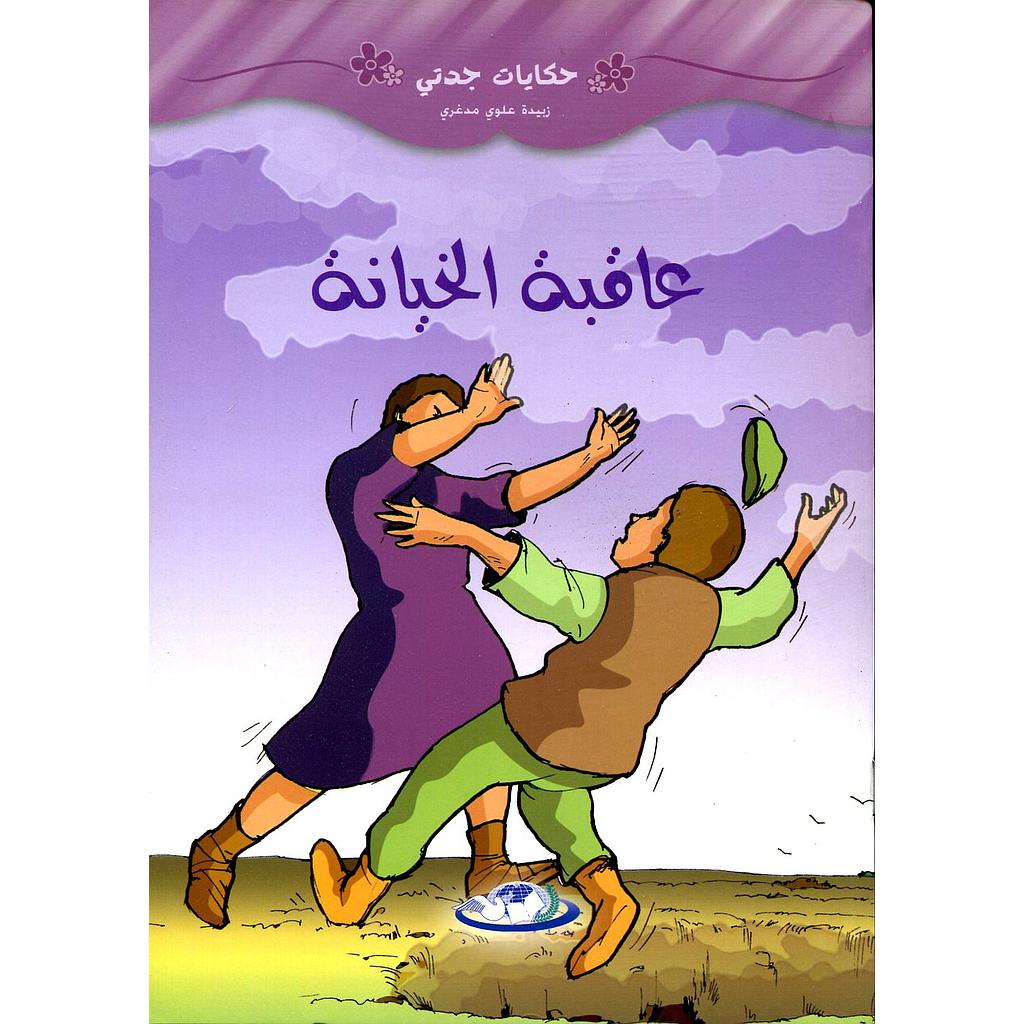 عاقبة الخيانة