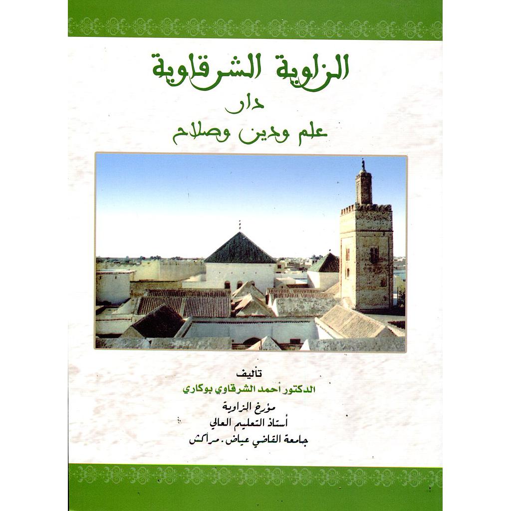 الزاوية الشرقاوية دار علم ودين وصلاح