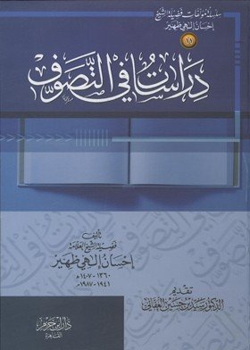 دراسات في التصوف