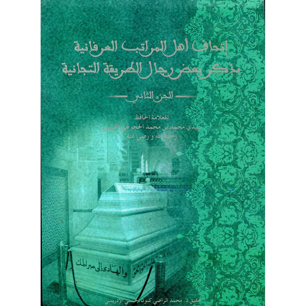إتحاف أهل المراتب العرفانية بذكر بعض رجال الطريقة التجانية ج2