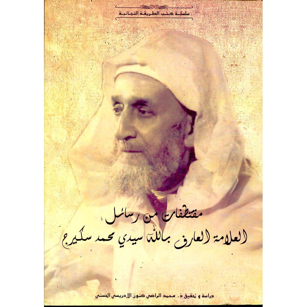 مقتطفات من رسائل العلامة العارف بالله سيدي محمد سكيرج