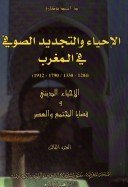 الإحياء والتجديد الصوفي في المغرب 1/3