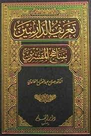 تعريف الدارسين بمناهج المفسرين