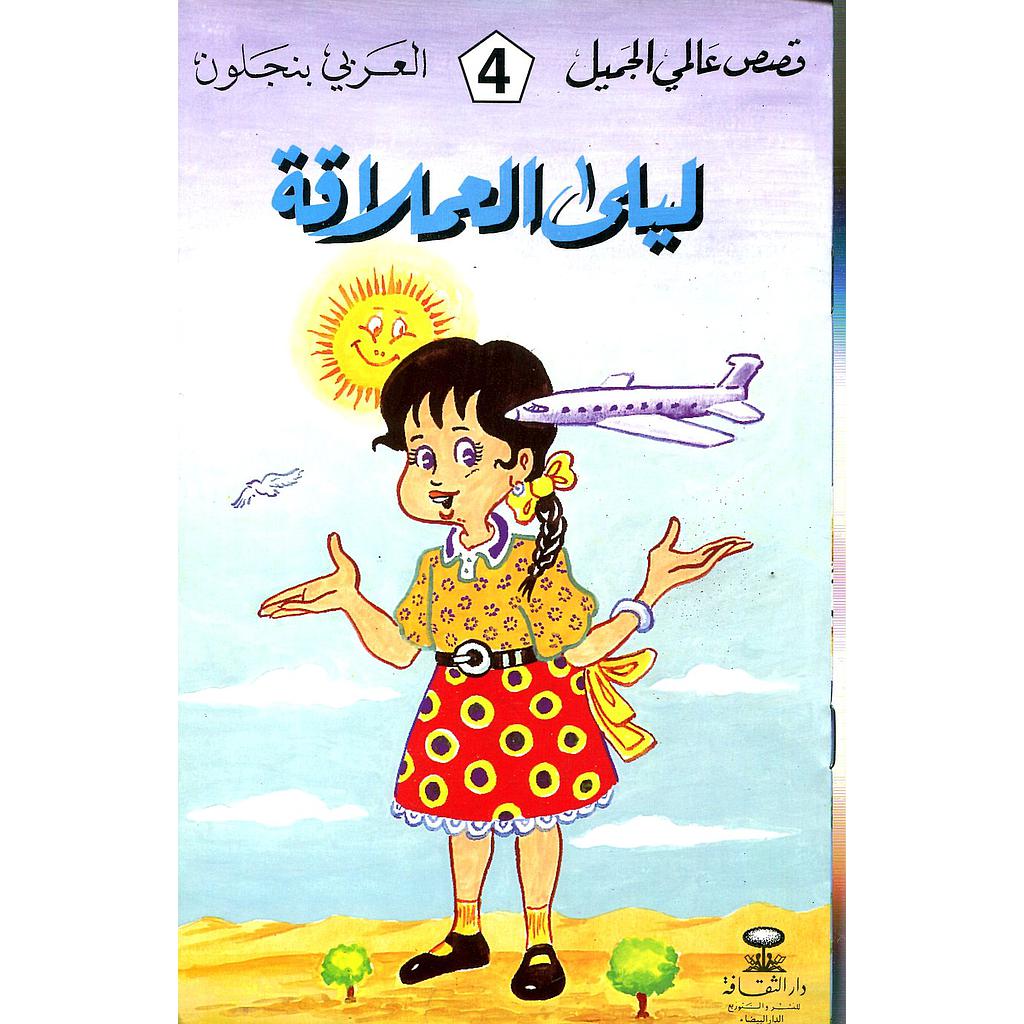 ليلى العملاقة 4