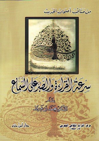 سرعة القراءة والصبر على السماع