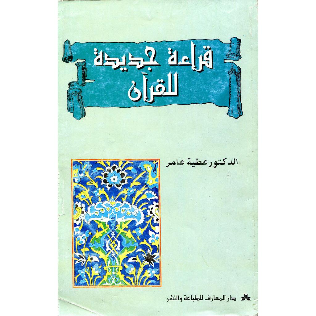 قراءة جديدة للقرآن