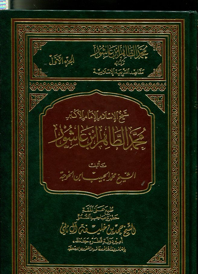 محمد الطاهر ابن عاشور وكتابه مقاصد الشريعة الإسلامية 1/3