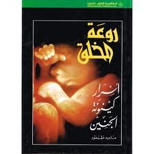 روعة الخلق أسرار كينونة الجنين