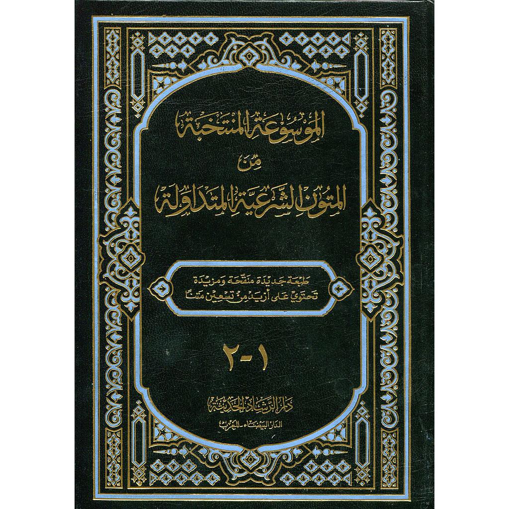 الموسوعة المنتخبة من المتون الشرعية المتداولة ورق اصفر