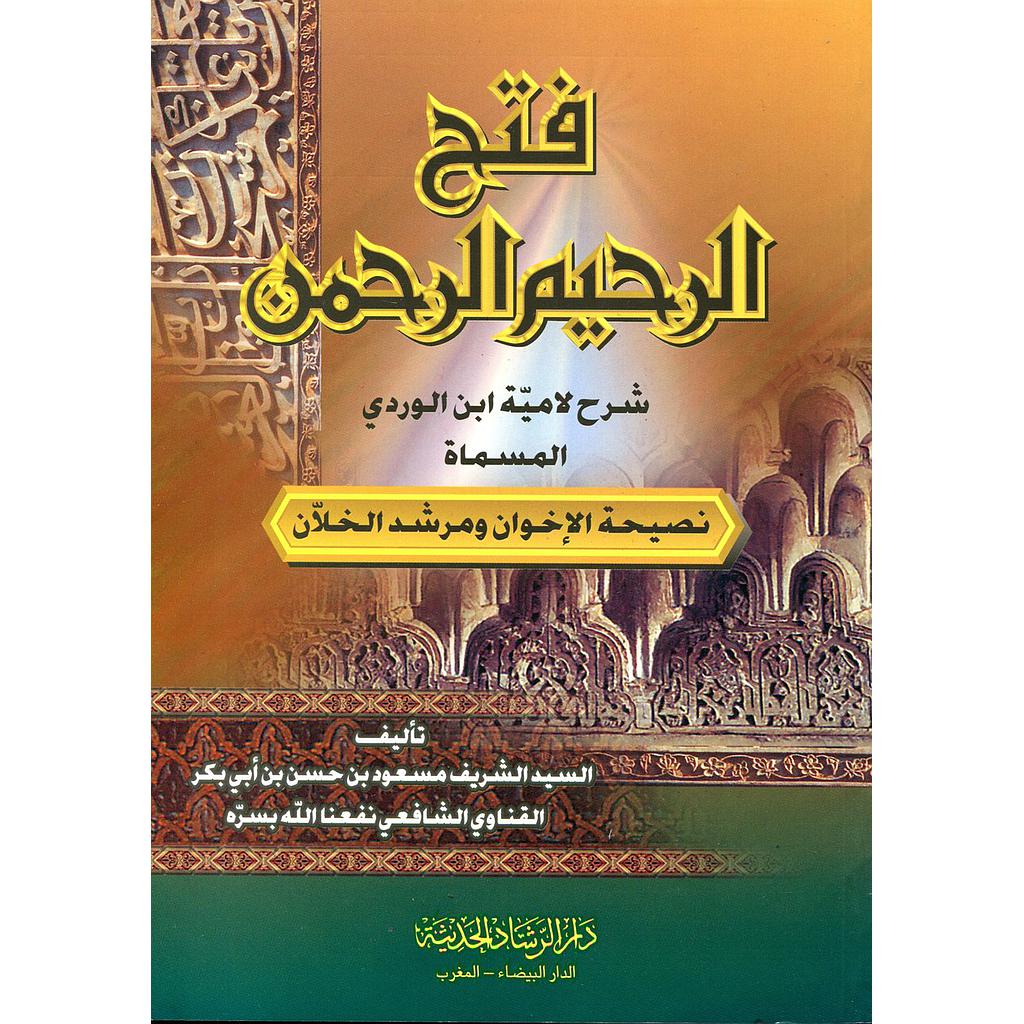 فتح الرحيم الرحمن شرح لامية ابن الوردي المسماة نصيحة الإخوان ومرشد الخلان ورق ابيض