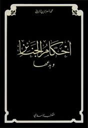 أحكام الجنائز وبدعها ورق