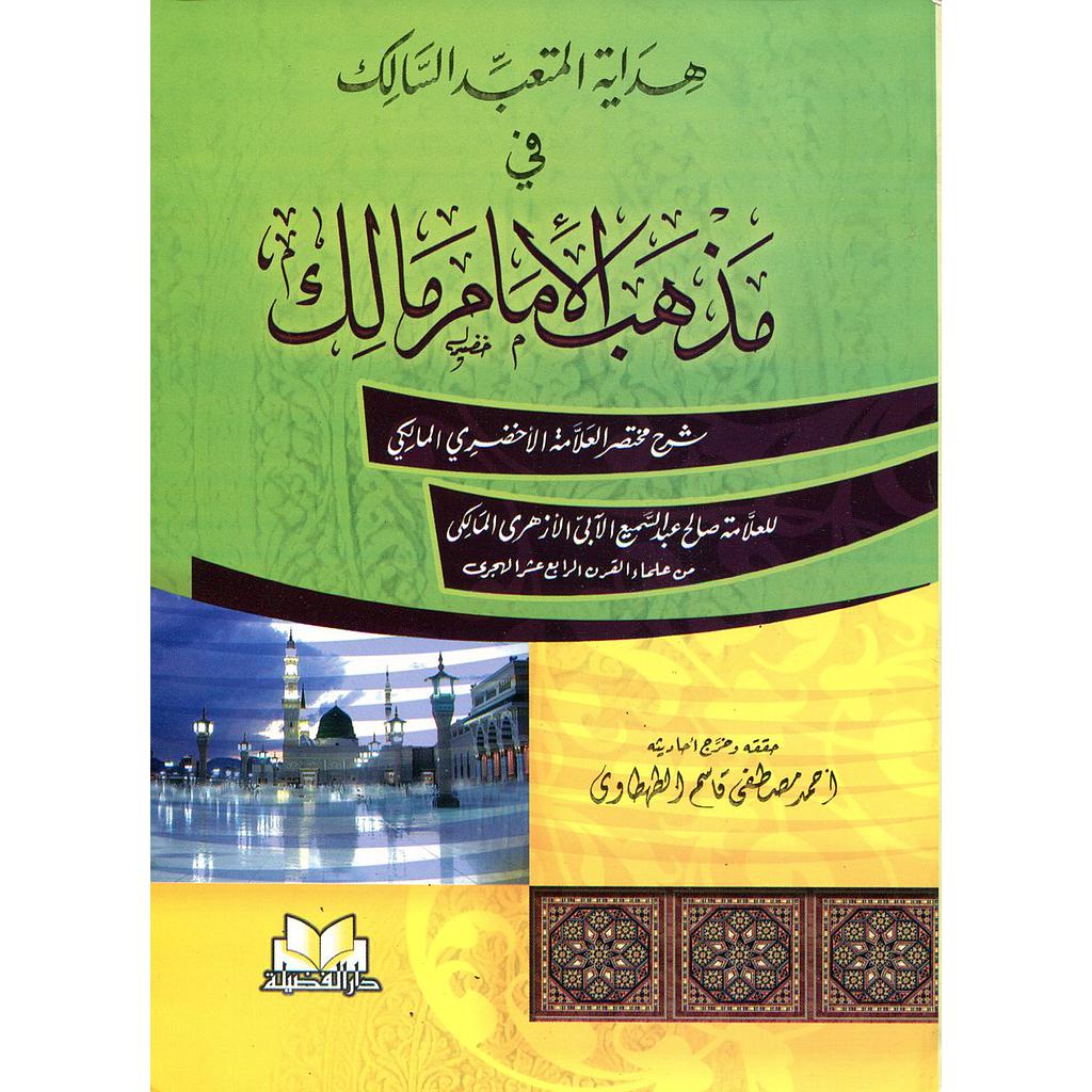 هداية المتعبد السالك في مذهب الإمام مالك ورق