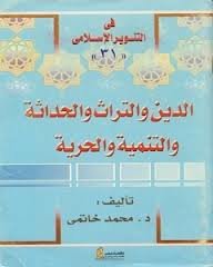 الدين والتراث والحداثة والتنمية والحرية