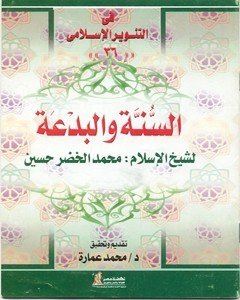 السنة والبدعة