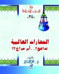 الحضارات العالمية تدافع؟ أم صراع؟