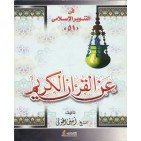 عن القرآن الكريم