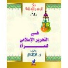 في التحرير الإسلامي للمرأة