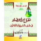 نقل الأعضاء في ضوء الشريعة والقانون