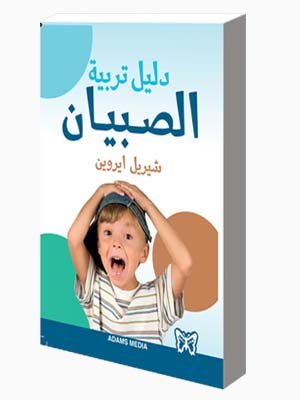 دليل تربية الصبيان
