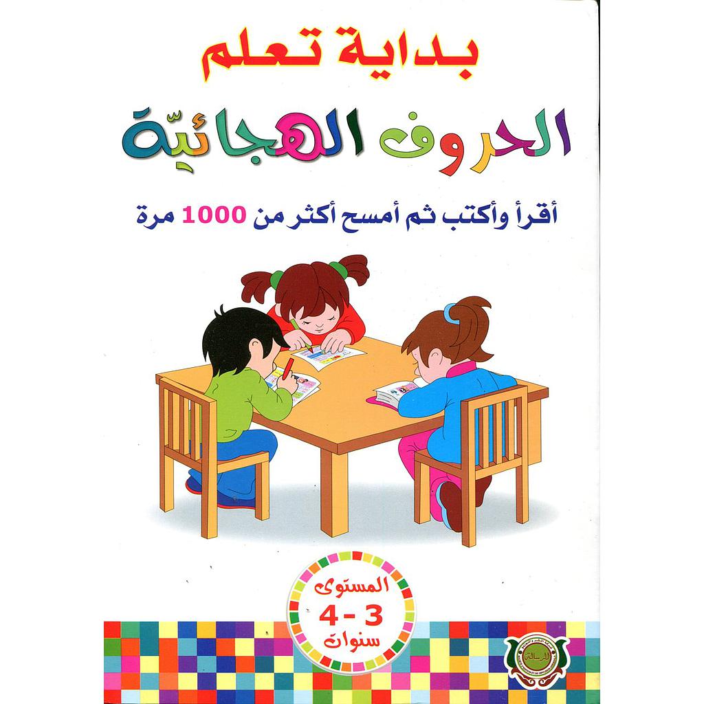 بداية تعلم الحروف الهجائية أقرأ وأكتب ثم أمسح اكثر من 1000 مرة 