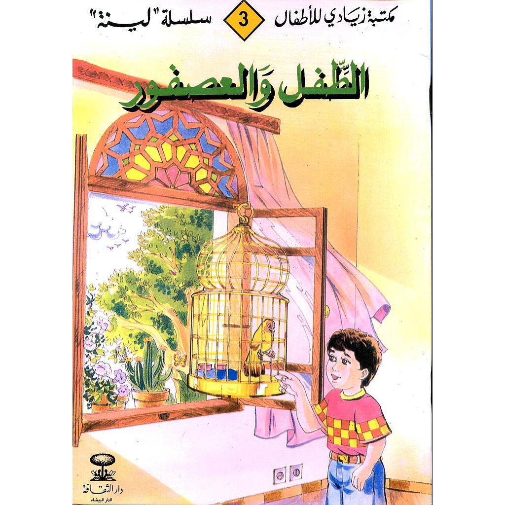 الطفل والعصفور 3