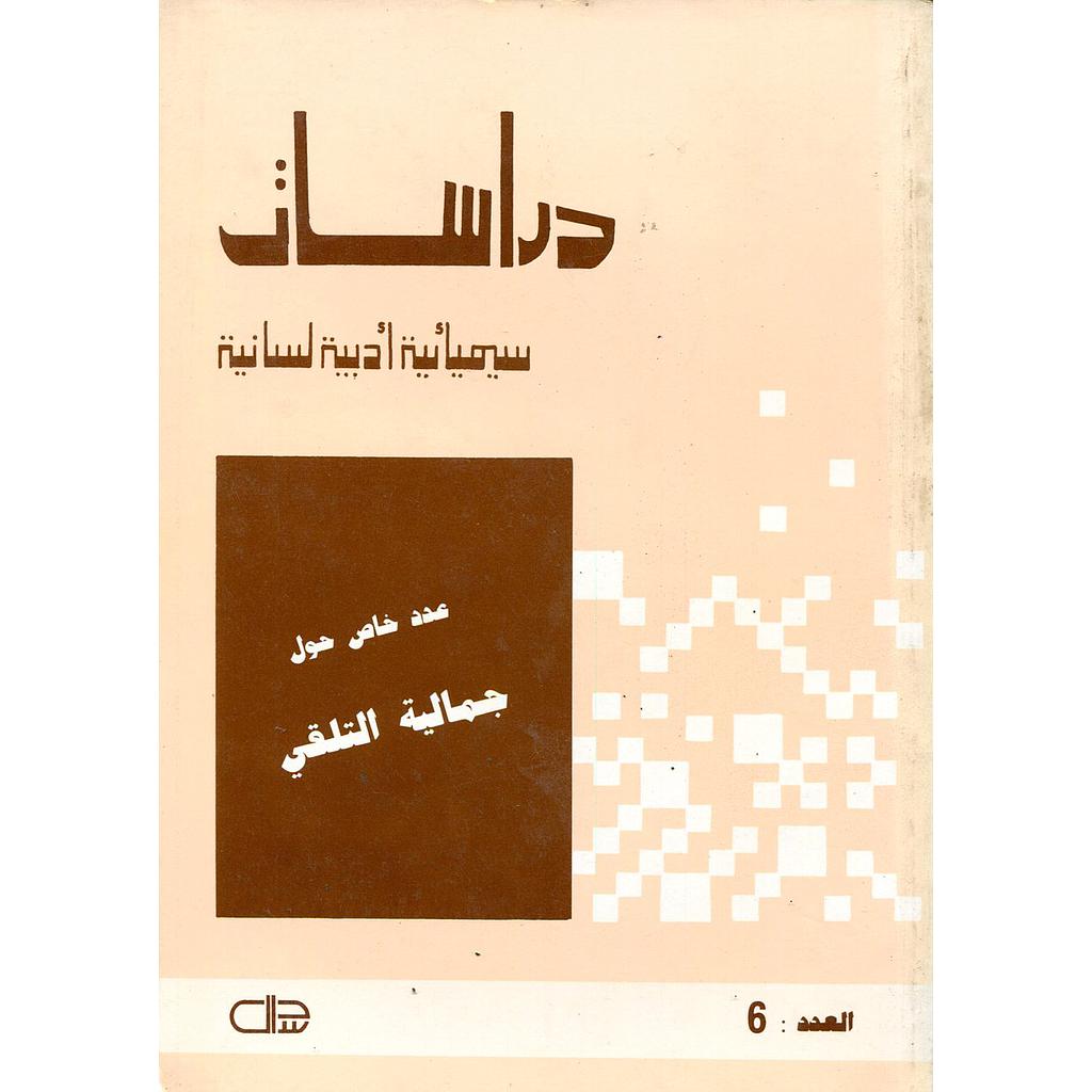 دراسات سيميائية أدبية لسانية العدد 6