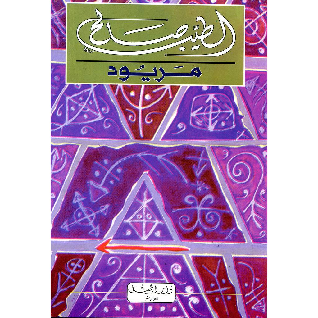 مريود