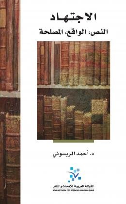 الاجتهاد النص الواقع المصلحة الطبعة 2