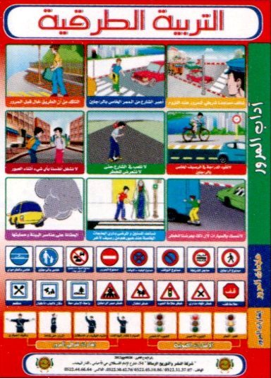 صويرات التربية الطرقية L'éducation routière