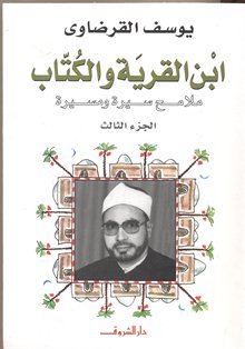ابن القرية والكتاب ج3