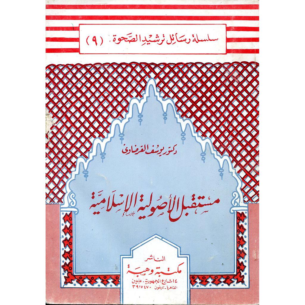 مستقبل الأصولية الإسلامية