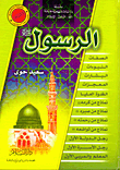 الرسول صلى الله عليه وسلم