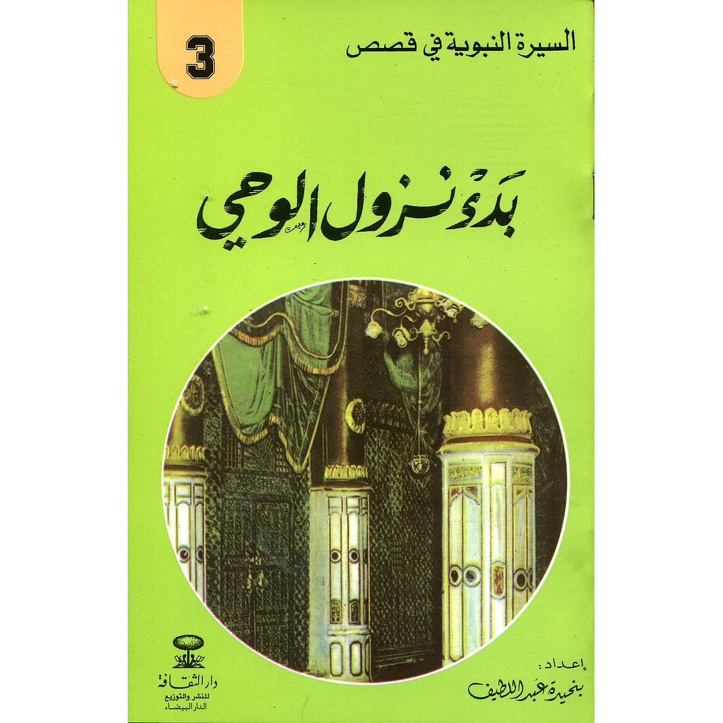 بدء نزول الوحي 3