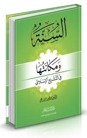 السنة ومكانتها في التشريع الإسلامي