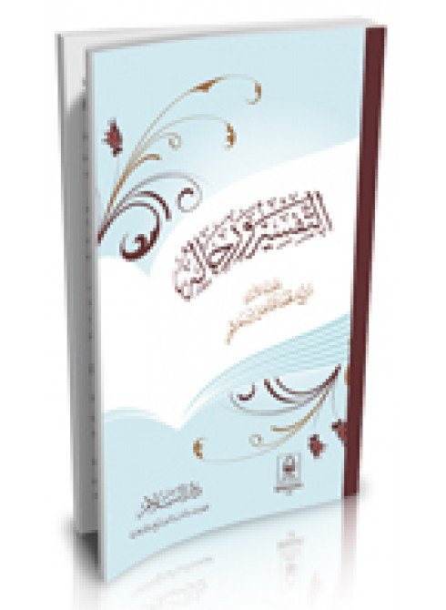 التفسير ورجاله