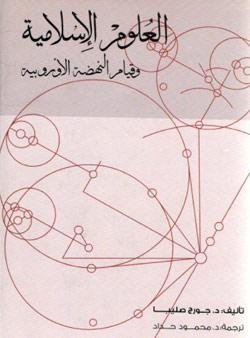 العلوم الإسلامية وقيام النهضة الأوروبية