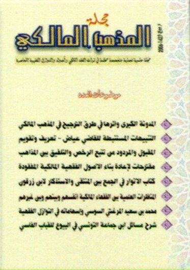 مجلة المذهب المالكي عدد 1