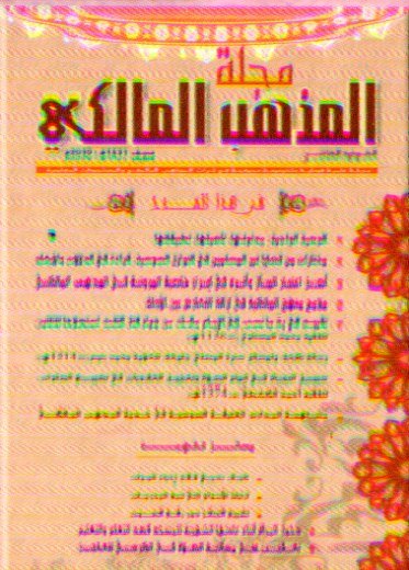 مجلة المذهب المالكي عدد 10