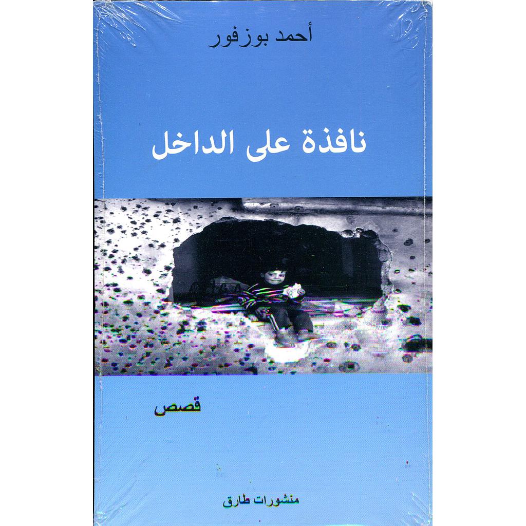 نافذة على الداخل