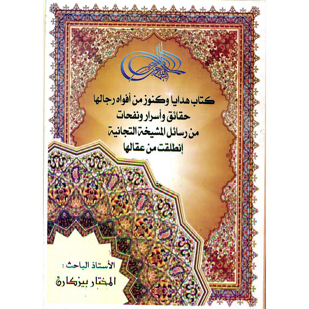 كتاب هدايا وكنوز من أفواه رجالها حقائق وأسرار ونفحات من رسائل المشيخة التجانية إنطلقت من عقالها