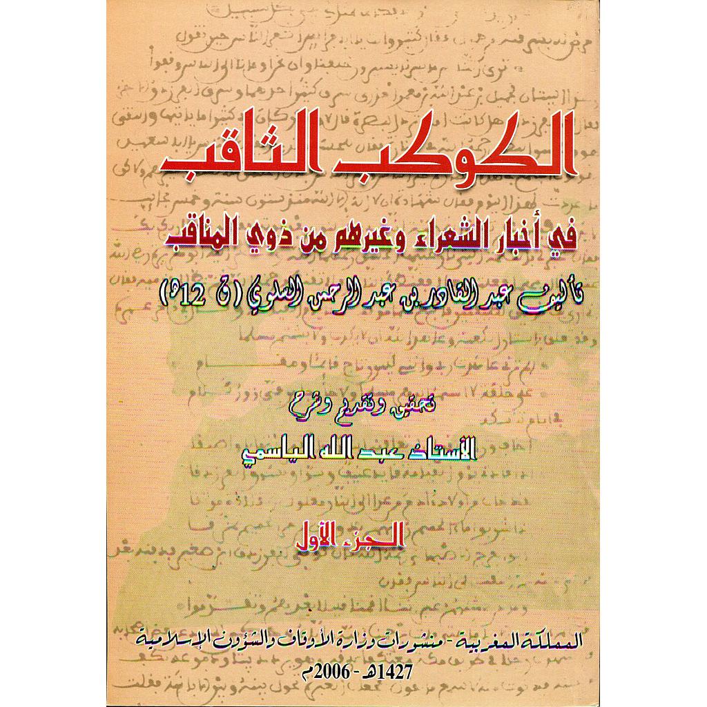 الكوكب الثاقب في أخبار الشعراء وغيرهم من ذوي المناقب 1/3