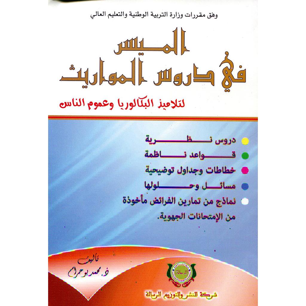 الميسر في دروس المواريث لتلاميذ الباكالوريا وعموم الناس